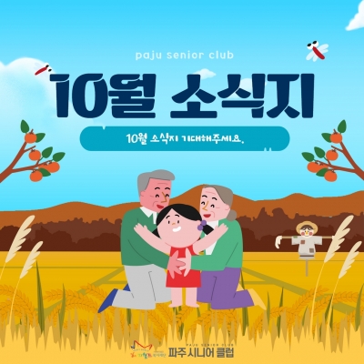 [파주시니어클럽] 10월 소..